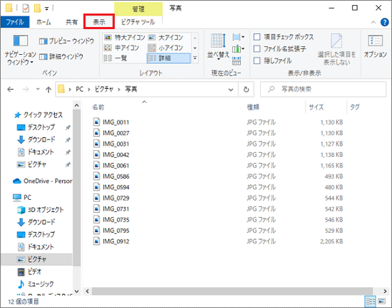 「表示」タブをクリック