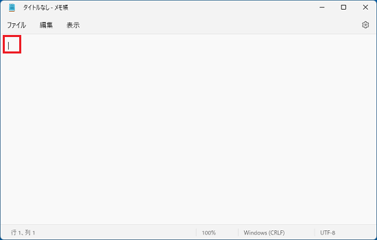 メモ帳の入力欄をクリック