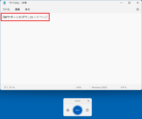 マイクに「FMVサポートのダウンロードページ」と話し、メモ帳に入力された例