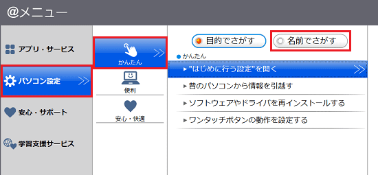 「パソコン設定」→「かんたん」→「名前でさがす」の順にクリック
