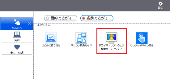 「ドライバ・ソフトウェア検索ユーティリティ」をクリック