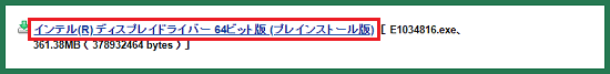 「インテル(R) ディスプレイドライバー 64ビット版 (プレインストール版)」をクリックします。