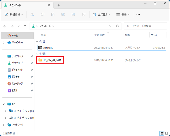 作成された「HD_Gfx_64_1692」フォルダーをダブルクリック