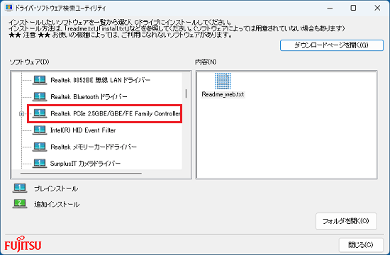 「Realtek PCIe 2.5GBE/GBE/FE Family Controller LAN ドライバー」をクリック