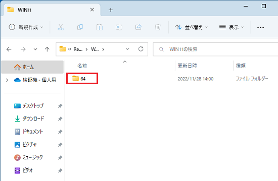 「64」フォルダをダブルクリック