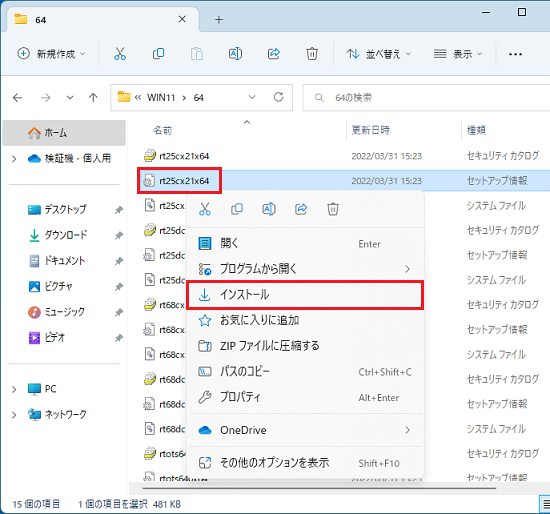 「rt25cx21x64.inf」を右クリックし、表示されるメニューから「インストール」をクリック