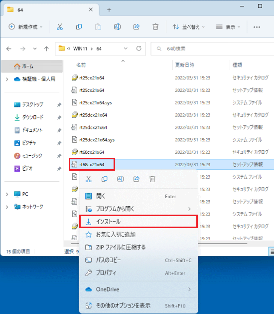 「rt68cx21x64.inf」を右クリックし、表示されるメニューから「インストール」をクリック
