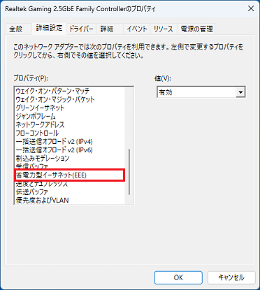 「省電力型イーサネット(EEE)」をクリック