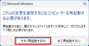 「今すぐ再起動する」ボタンをクリック