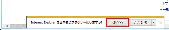 Internet Explorer を通常使うブラウザーにしますか？