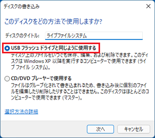 「USBフラッシュドライブと同じように使用する」をクリック