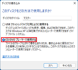 「CD/DVDプレーヤーで使用する」をクリック