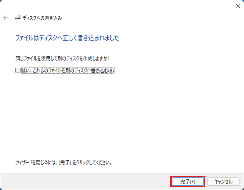 「完了」ボタンをクリック