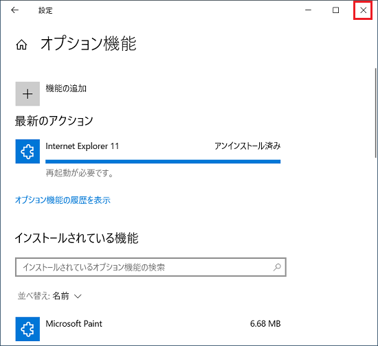 「×」ボタンをクリック