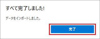 「完了」ボタンをクリック