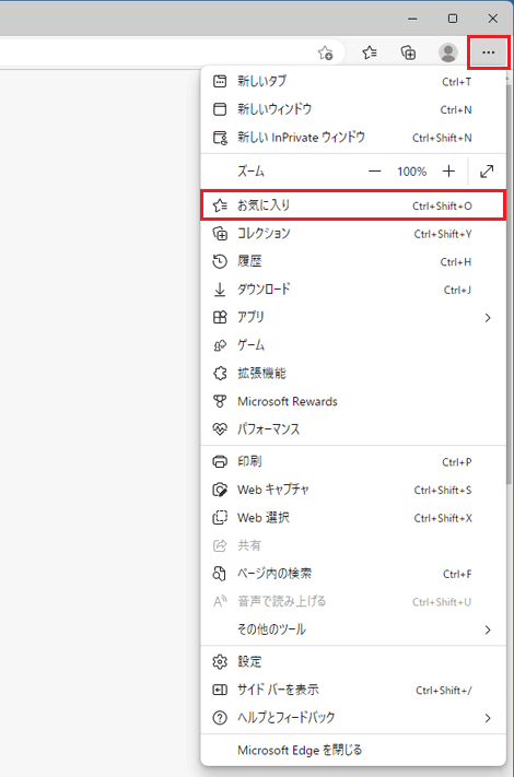 「・・・」（設定など）→「お気に入り」の順にクリック