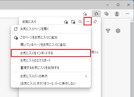 「・・・」（その他のオプション）→「お気に入りのインポート」の順にクリック
