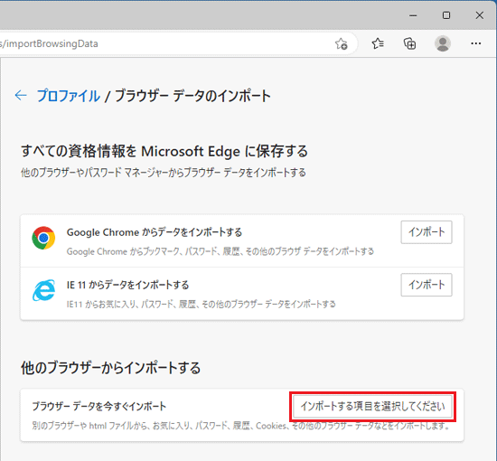 「インポートする項目を選択してください」ボタンをクリック