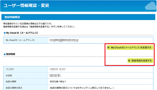 「My Cloud ID（メールアドレス）を変更する」ボタン、または「登録情報を変更する」ボタンをクリックします。