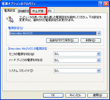 「休止状態」タブをクリック