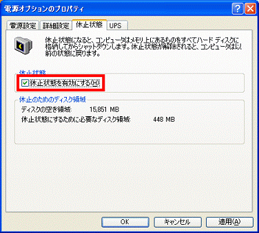 休止状態を有効にする