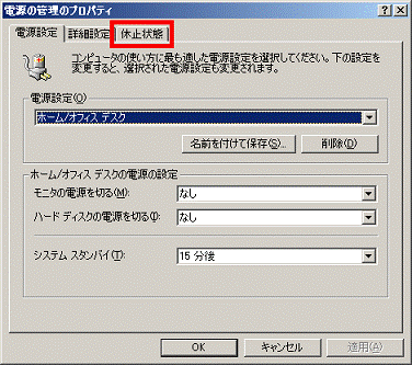 「休止状態」タブをクリック