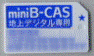 miniB-CASカード：地上デジタル放送専用