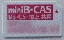 miniB-CASカード：地上デジタル放送 / BSデジタル放送 / 110度CSデジタル放送共用