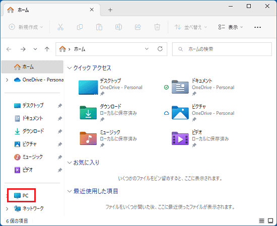 画面左側の一覧にある「PC」をクリック
