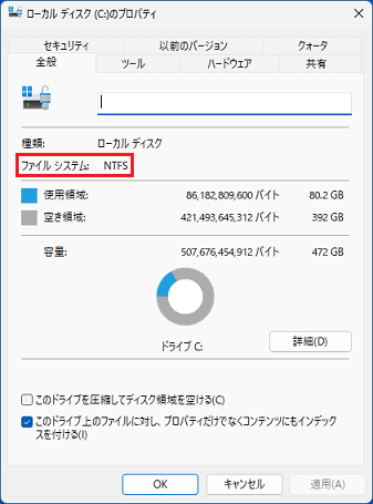「ファイル システム」の項目を確認
