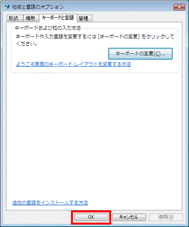 「地域と言語のオプション」の「OK」ボタンをクリック