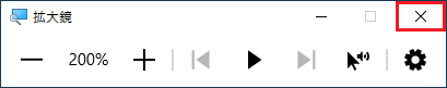 拡大鏡の「×」ボタンをクリック