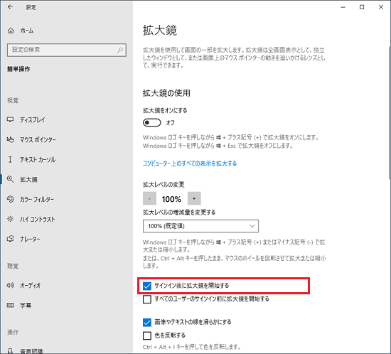 「サインイン後に拡大鏡を開始する」をクリック