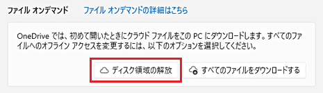 「ディスク領域の解放」のクリック