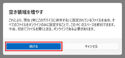 「空き領域を増やす」の「続ける」をクリック