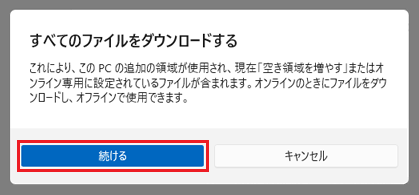 「すべてのファイルをダウンロードする」の「続ける」をクリック