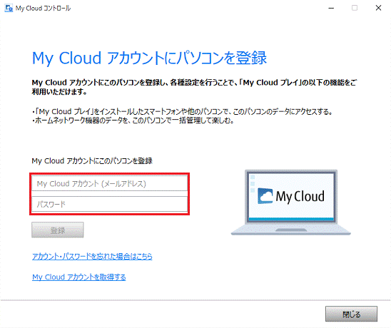 My Cloud アカウントのメールアドレスとパスワードを入力