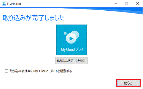 取り込みが完了しました