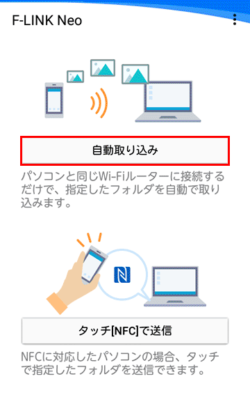 Android端末(スマートフォン / タブレット端末)でF-LINK Neoを起動し、「自動取り込み」ボタンを押します