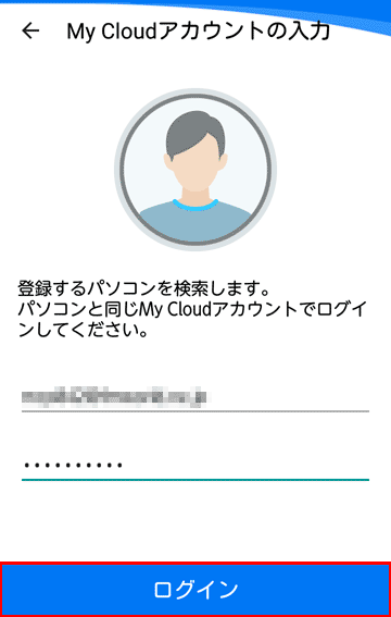 My Cloud アカウントのメールアドレスとパスワードを入力し、「ログイン」ボタンを押します。