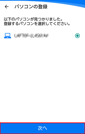 お使いのパソコンのPC名を選択し、「次へ」ボタンを押します。