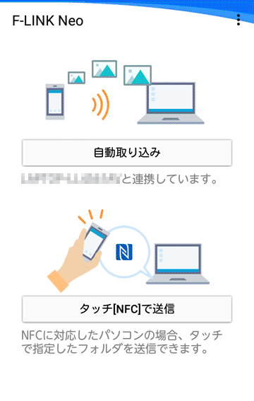 「(お使いのPC名)と連携しています。」と表示されます。