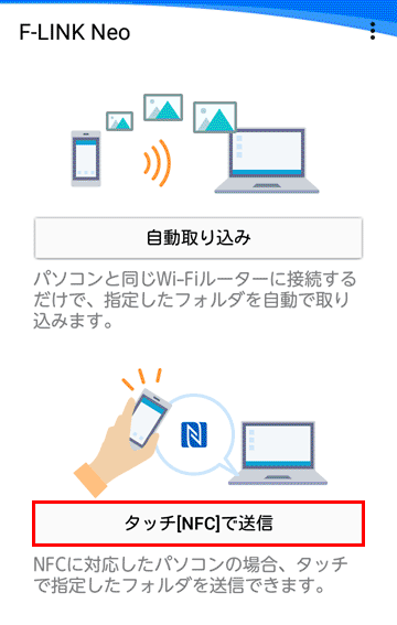 「タッチ［NFC］で送信」ボタンを押します。