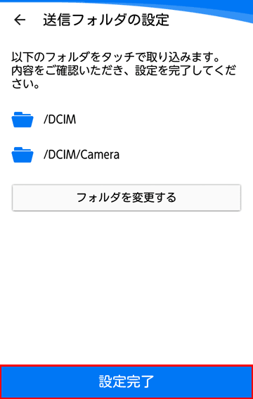 「設定完了」ボタンを押します。