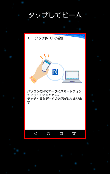 「タップしてビーム」などと表示された場合は、画面を押して次の手順に進みます。