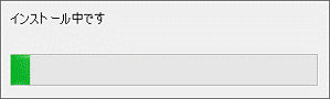 インストール中