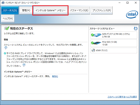 インテル(R) Optane メモリーボタンをクリック