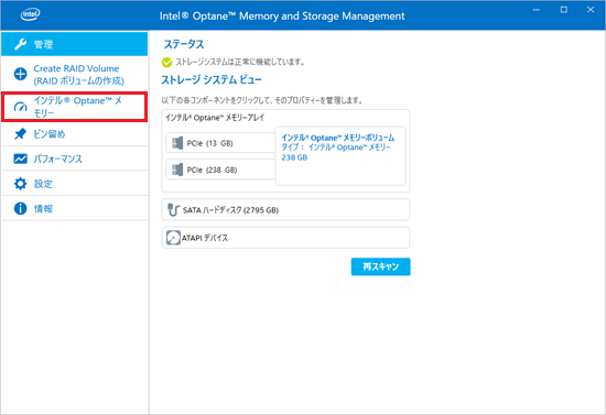 「インテル(R) Optane(TM) メモリー」をクリック