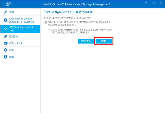 「無効」ボタンをクリック