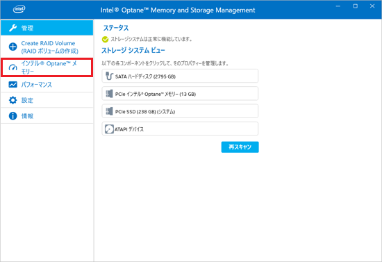「インテル(R) Optane(TM) メモリー」をクリック